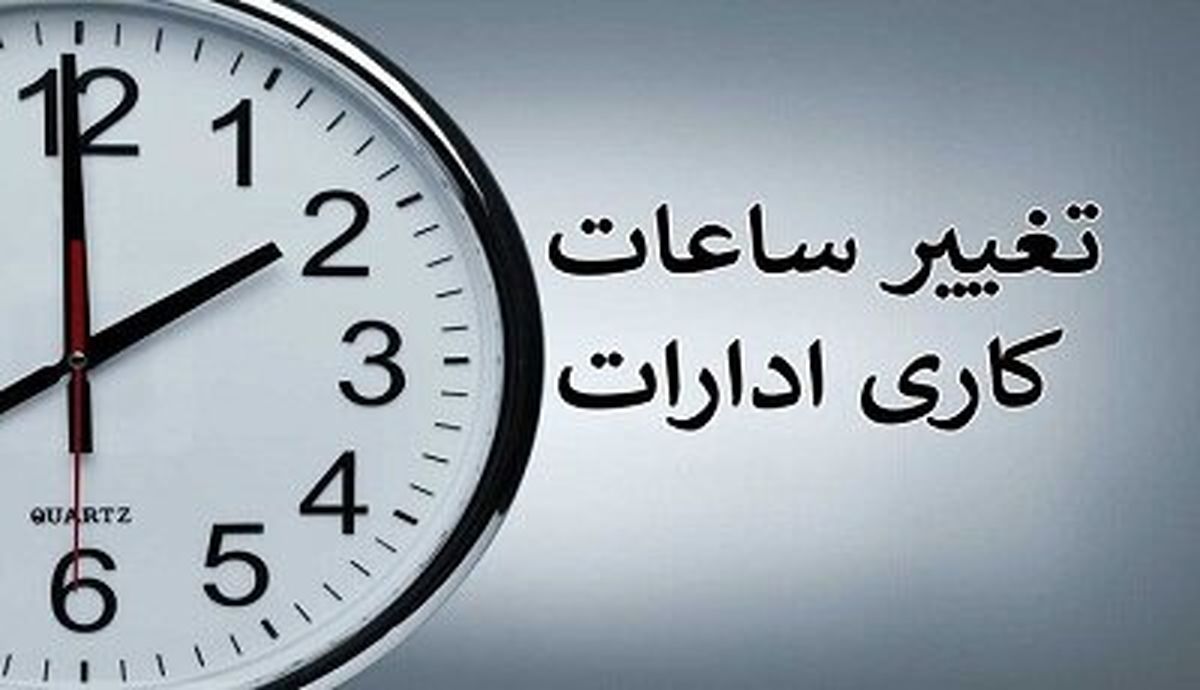 خبر مهم در مورد ساعت کاری کارمندان خانم ادارات دولتی