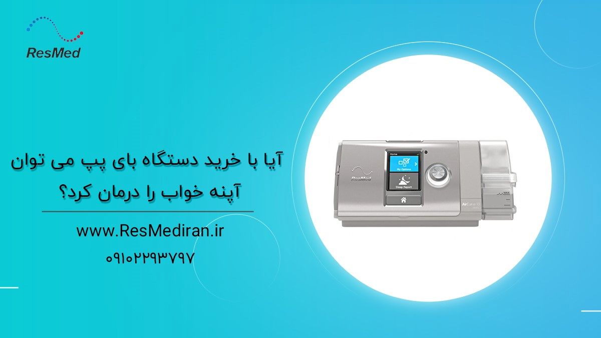 آیا با خرید دستگاه بای پپ می توان آپنه خواب را درمان کرد؟

