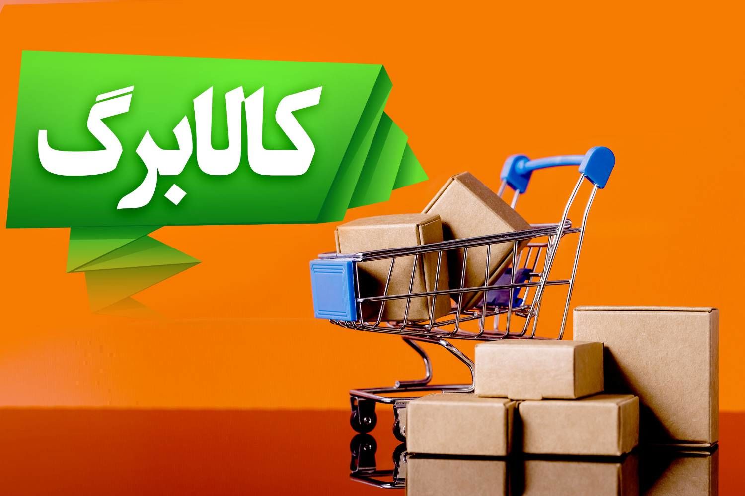 واریز دوباره کالابرگ یارانه‌ای در آذر ماه | پرداخت فوق‌العاده ۲,۴۶۰,۰۰۰ تومانی کالابرگ الکترونیک