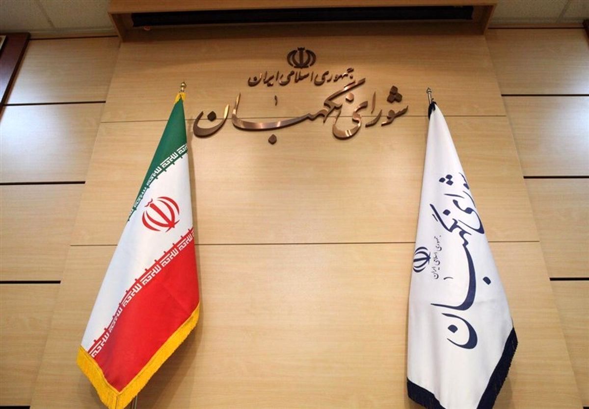 بیانیه «شورای نگهبان» درباره حوادث اخیر