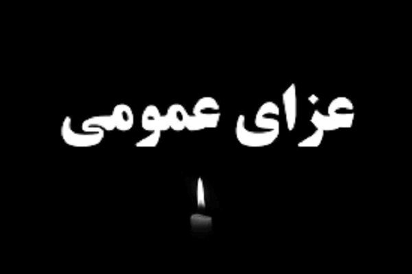 سه روز عزای عمومی اعلام شد