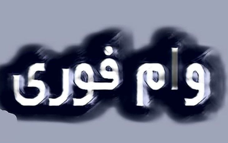 وام فوری ۵۰ میلیونی با کارمزد ۱ درصد | بمب خبری برای بازنشستگان 