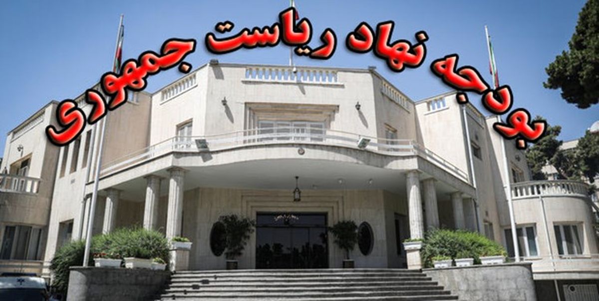سهم نهاد ریاست جمهوری از لایحه بودجه 1401 چقدر؟
