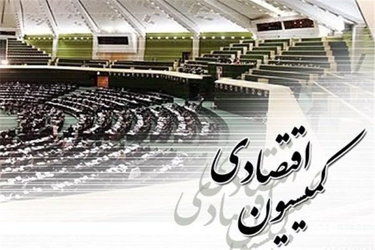 درخواست فوری کمیسیون اقتصادی از بانک مرکزی  