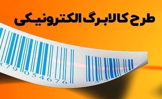 موافقت با افزایش مبلغ کالابرگ الکترونیک | رقم کالابرگ الکترونیکی چقدر افزایش می‌یابد؟