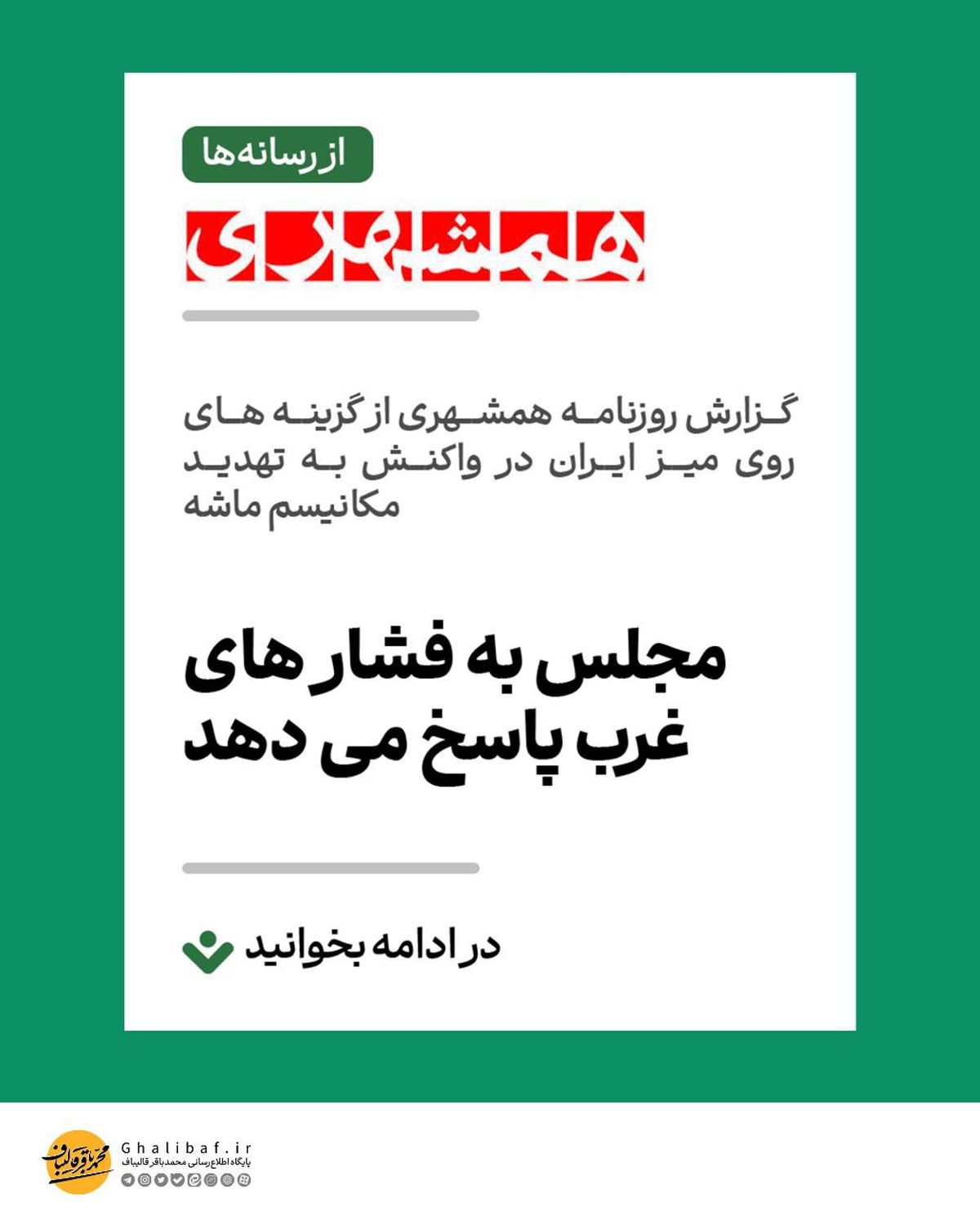 گزینههای روی میز ایران در واکنش به تهدید مکانیسم ماشه