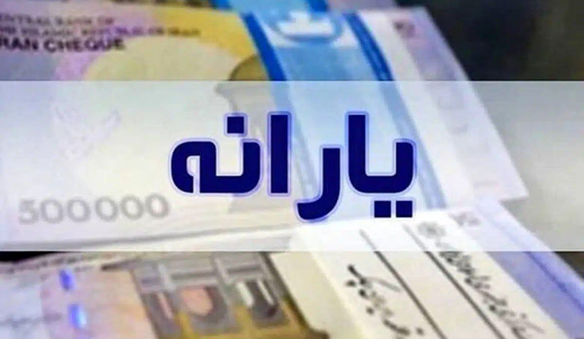 یارانه ۳۰۰ هزار تومانی شارژ شد | حساب سرپرستان خانوارها پرپول شد