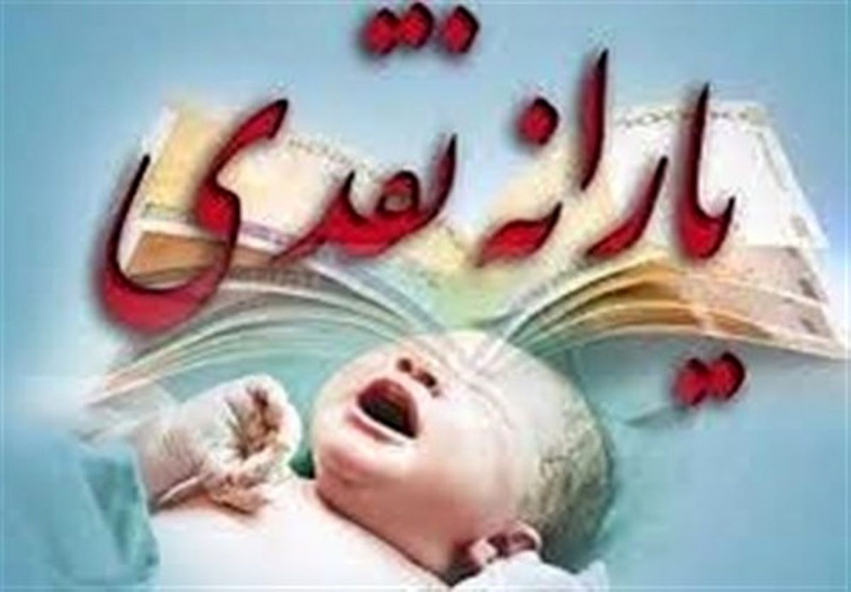 نگران حذف یارانه نوزادان تازه متولد شده نباشید