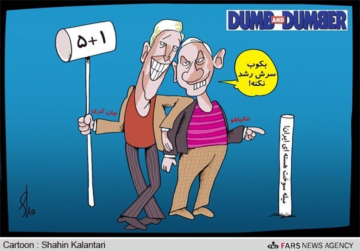 کری: فکر نمی کنم احمق باشیم!/ کارتون