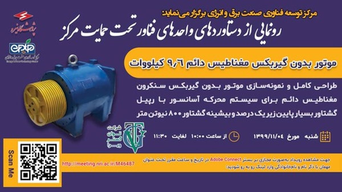 آیین رونمایی از دستاوردهای مرکز توسعه فناوری صنعت برق و انرژی پژوهشگاه نیرو