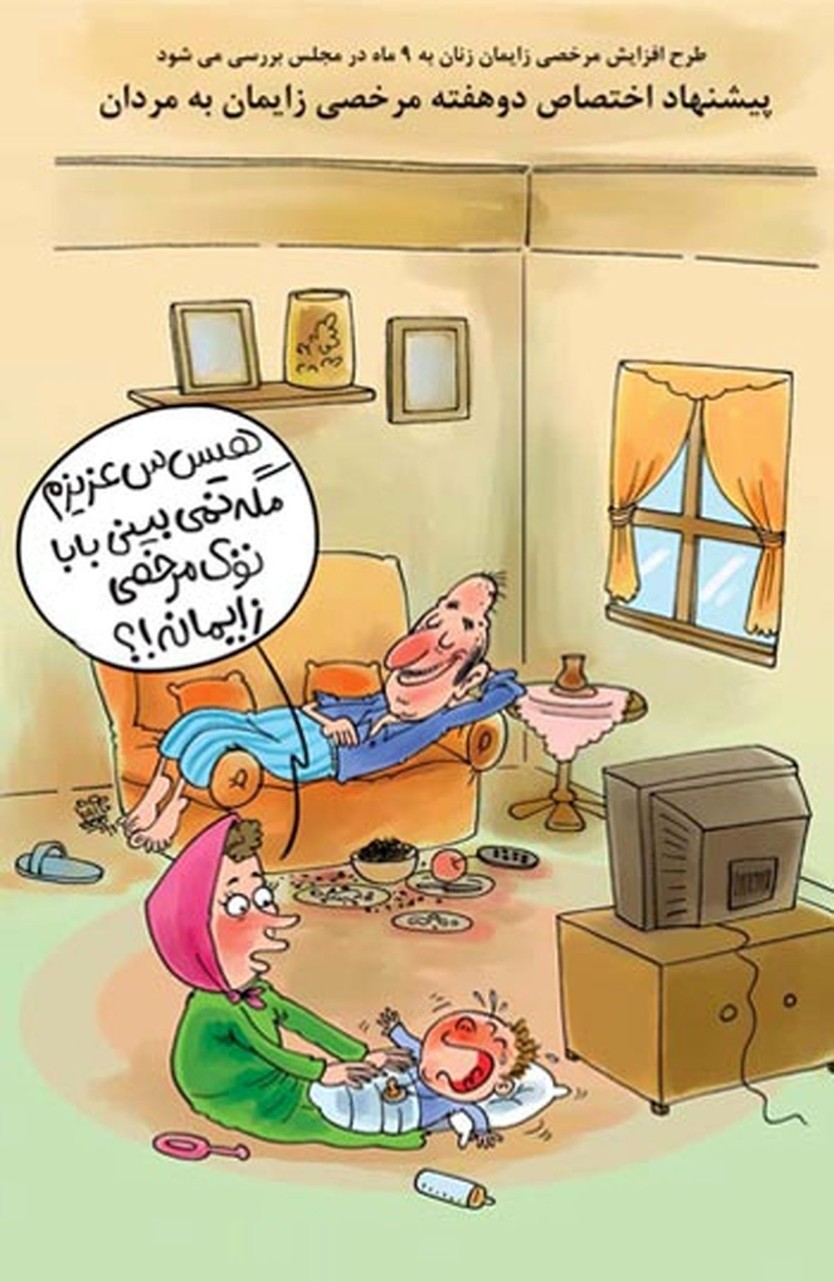 کاریکاتور /مرخصی زايمان برای پدران!