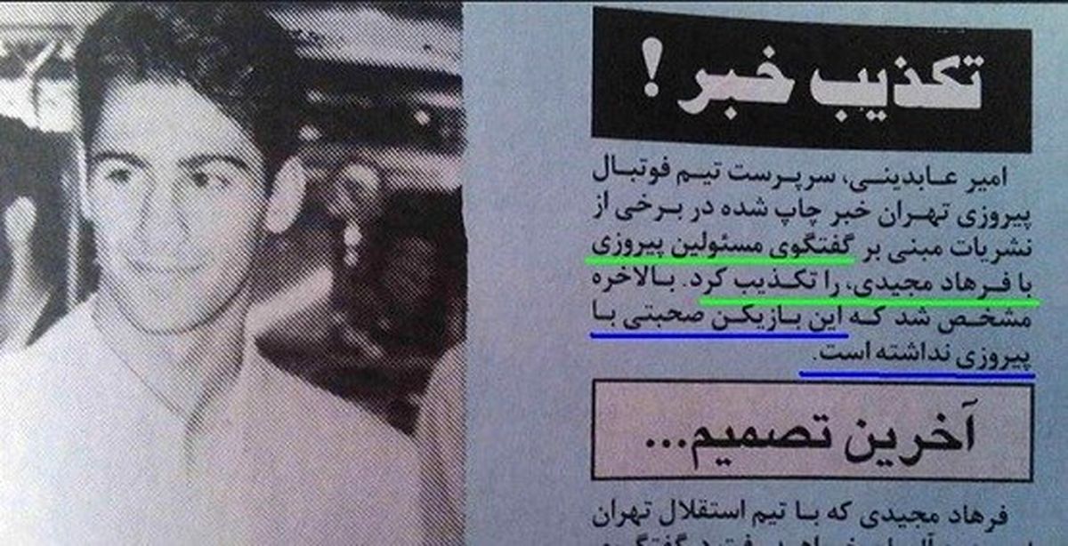 تکذیب مذاکره مجیدی با پرسپولیس!/عکس