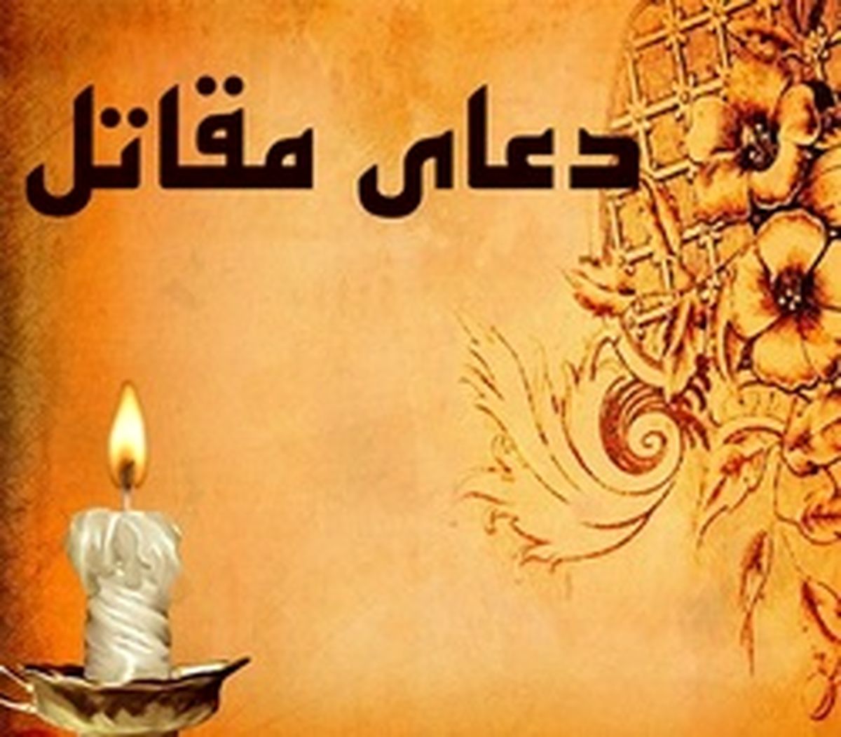 دعای مقاتل بن سلیمان