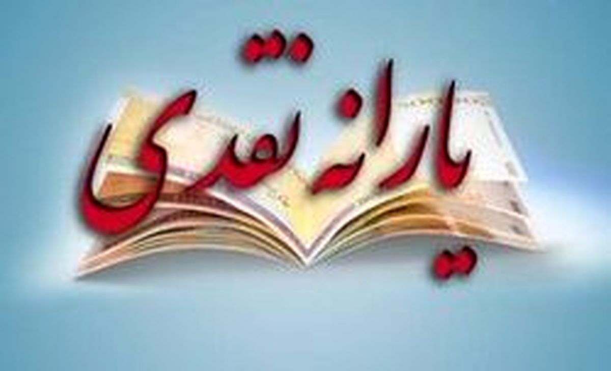 شرط مجلس برای پرداخت یارانه در سال آینده