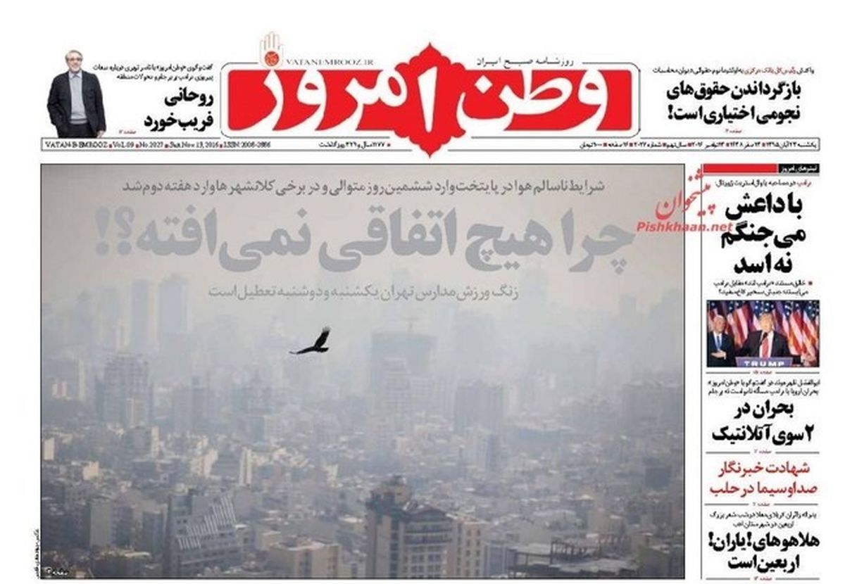 تصاویر: صفحه اول روزنامه‌های یکشنبه ۲۳ آبان