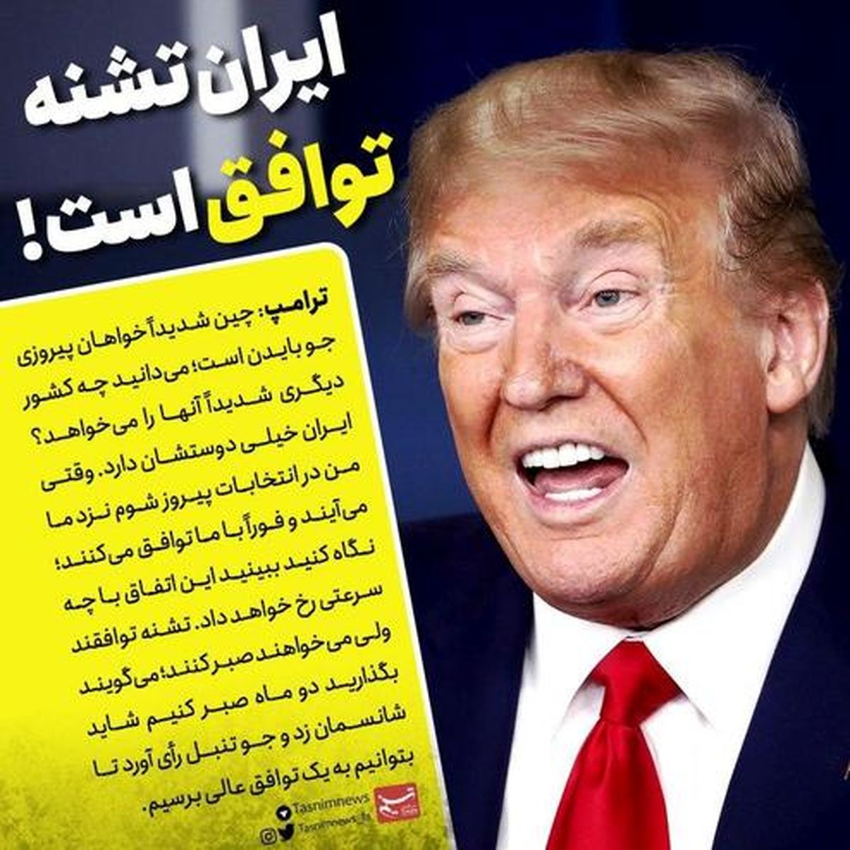 ترامپ: ایران بعد از انتخابات فوراً با ما توافق می‌کند