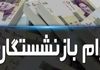 خبر مهم درباره وام بازنشستگان | نحوه استعلام وام ۷۵ میلیونی بازنشستگان