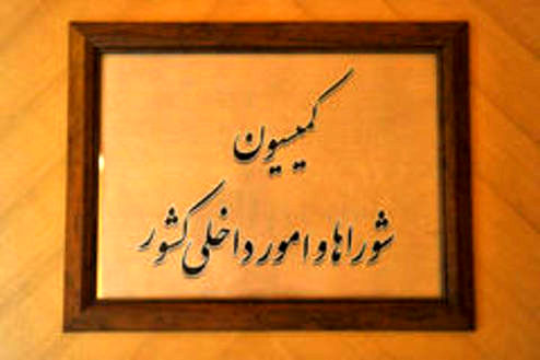 اخبار مجلس/جلسه کمیسیون امور داخلی کشور با شورای نگهبان