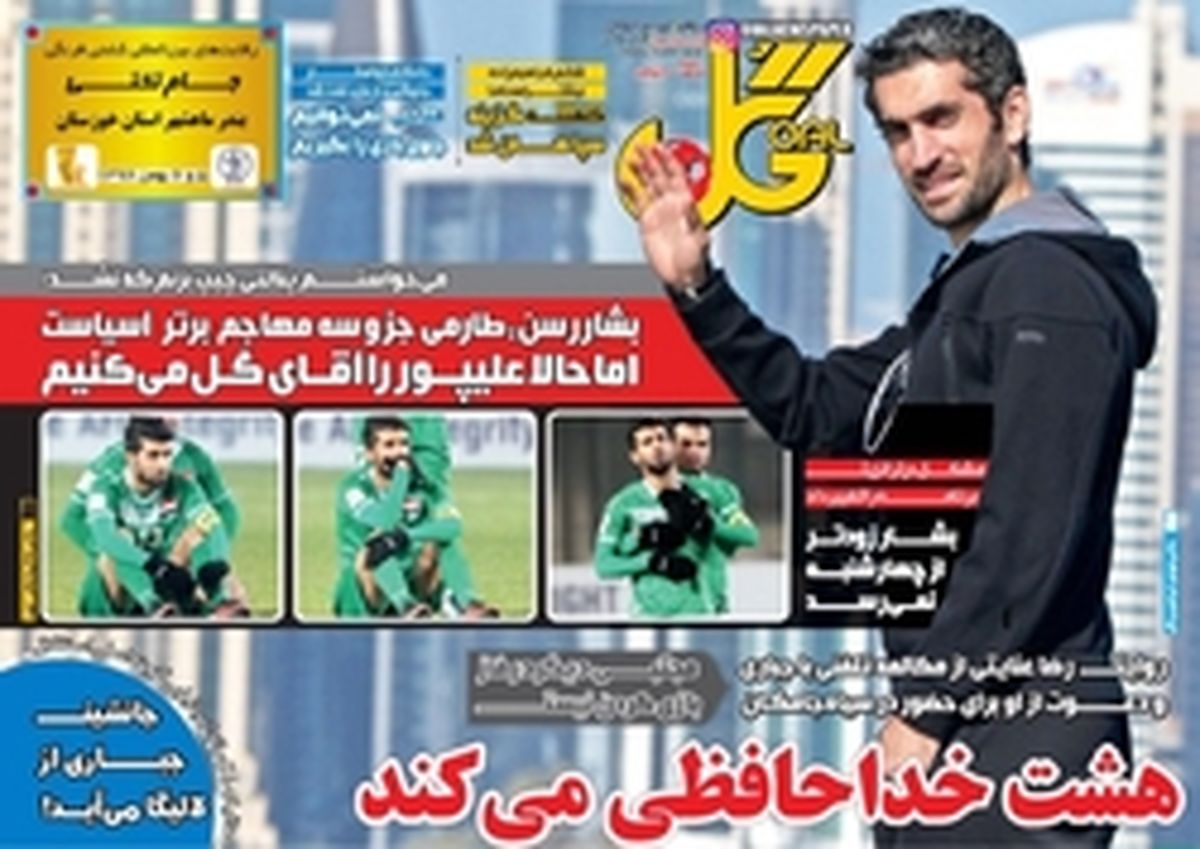 تصاویر: روزنامههای ورزشی دوشنبه ۲ بهمن