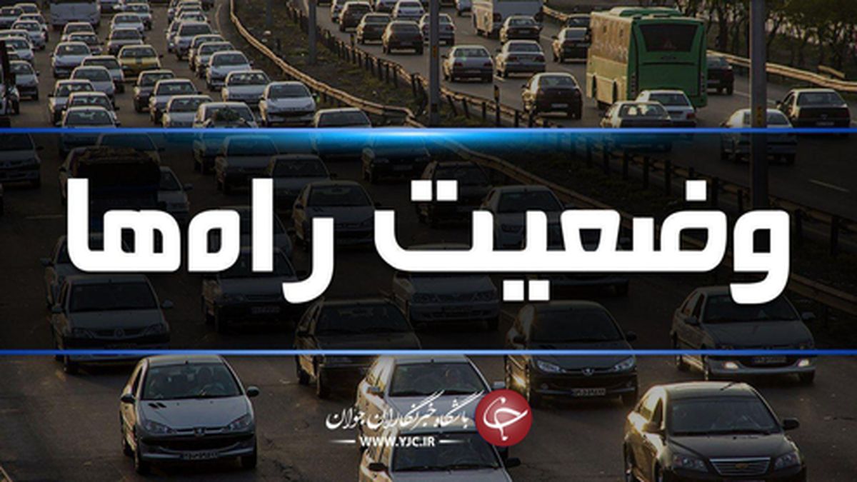 آخرین وضعیت جوی و ترافیکی جاده‌های کشور