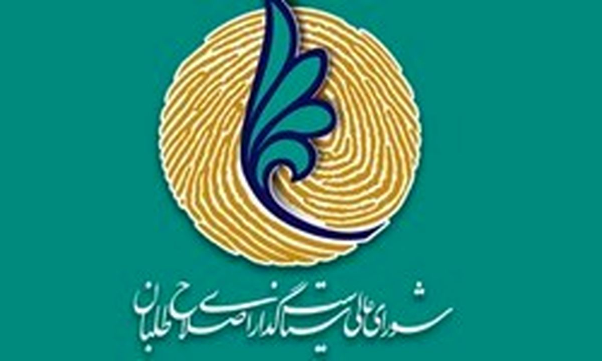 آقای «اسپانسر» در راه شورای عالی اصلاح طلبان