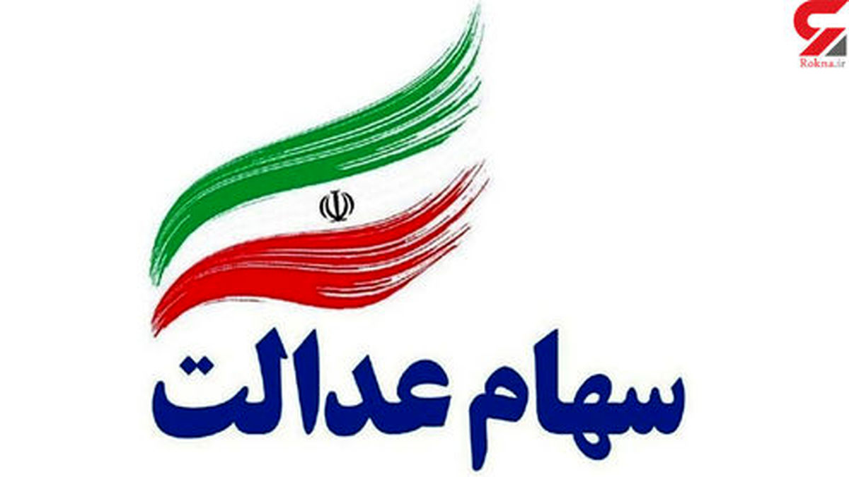 نحوه دریافت سهام عدالت فوت شدگان اعلام شد