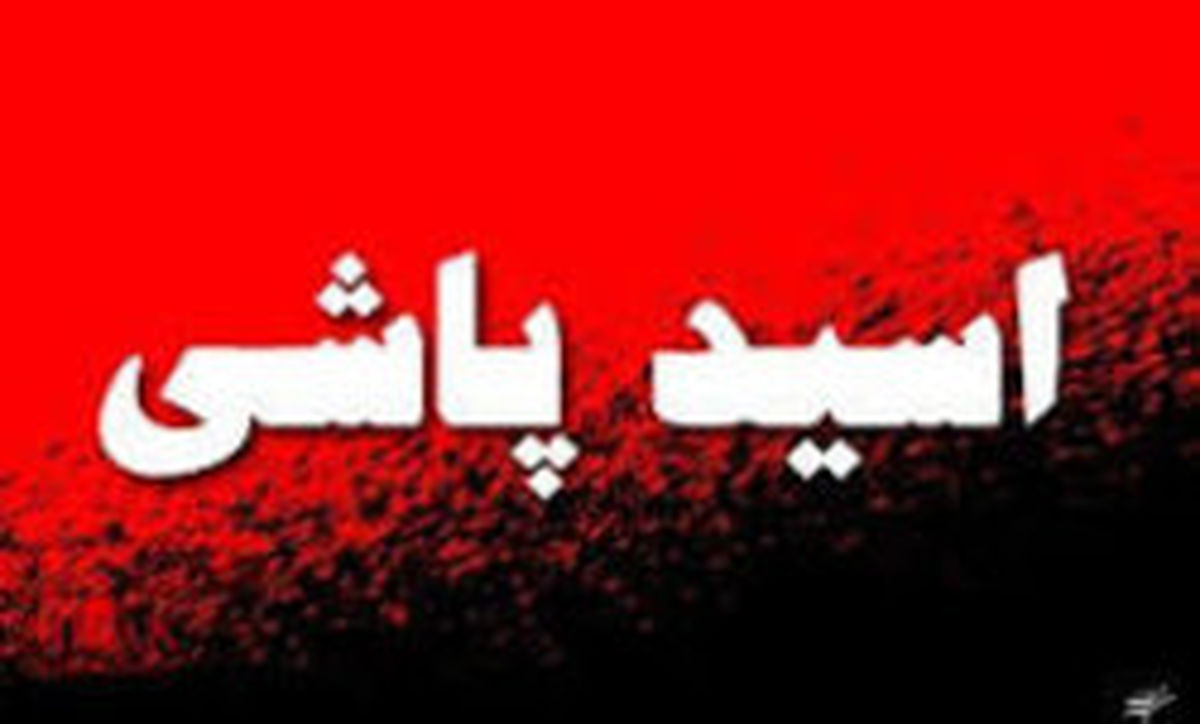 اسیدپاشی در شهرستان آزادشهر
