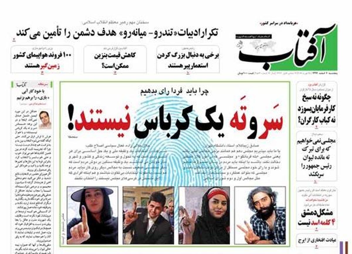 تصاویر: روزنامههای پنج شنبه، ۶ اسفند