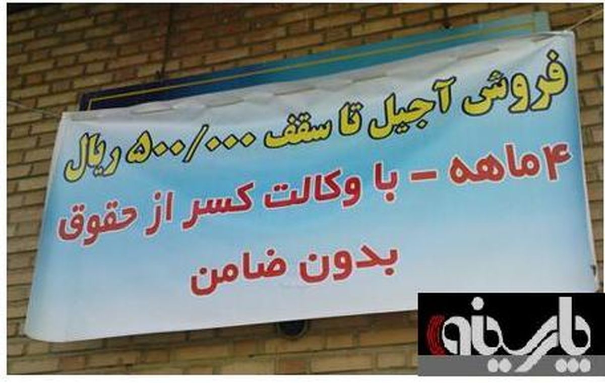 عکس /فروش قسطی آجیل بدون ضامن!