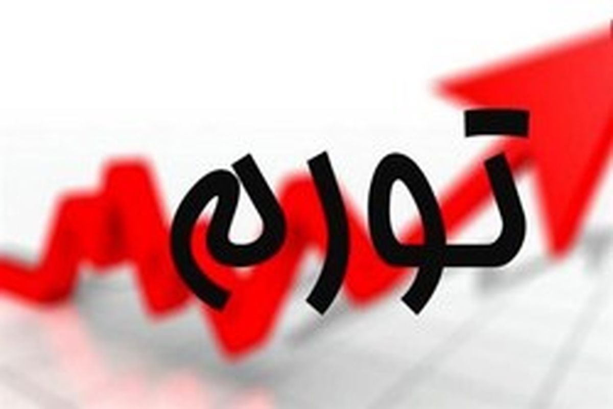 افزایش نرخ تورم مواد خوراکی و آشامیدنی