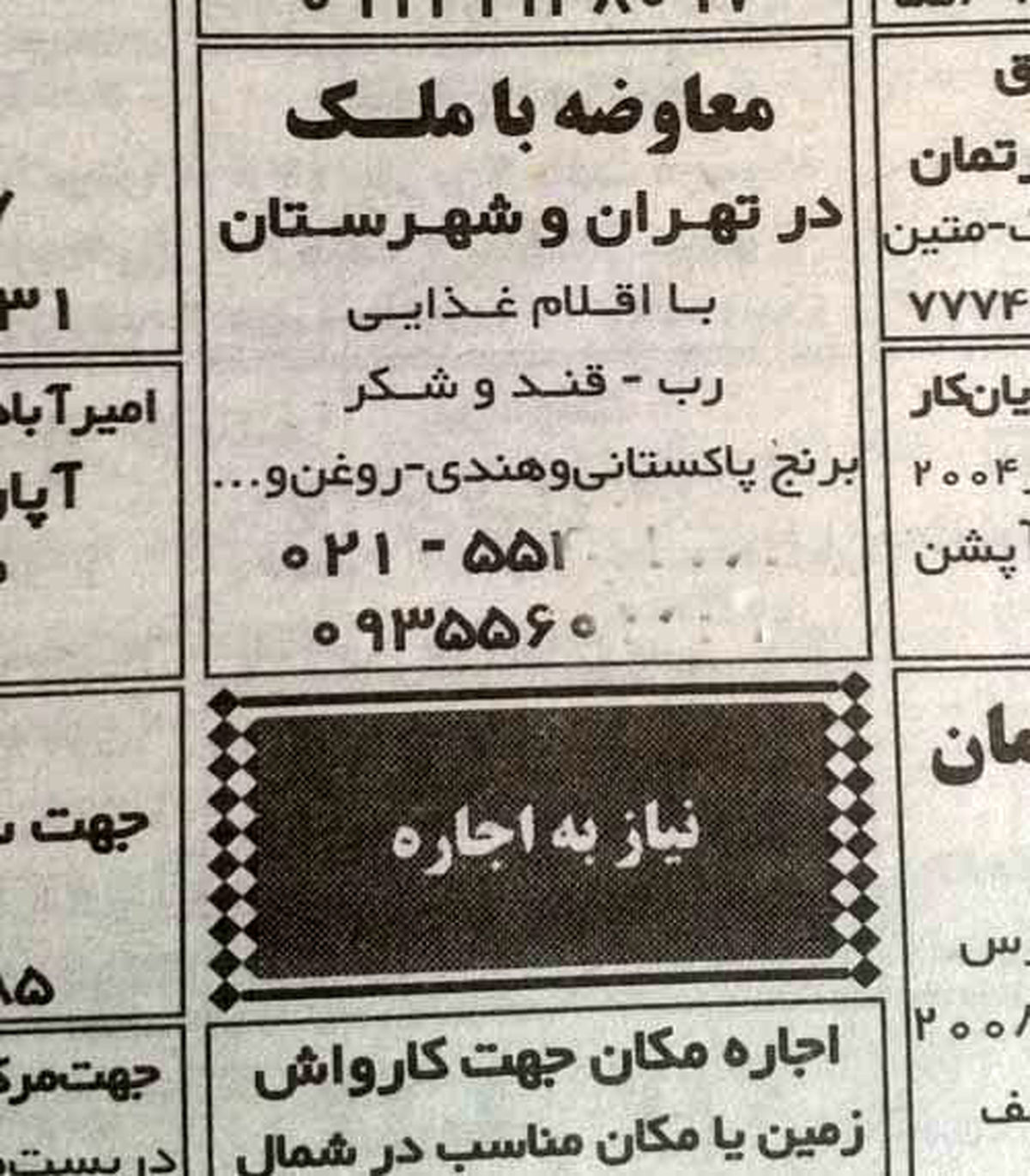 آگهی معاوضه ملک با مواد غذایی!/تصویر