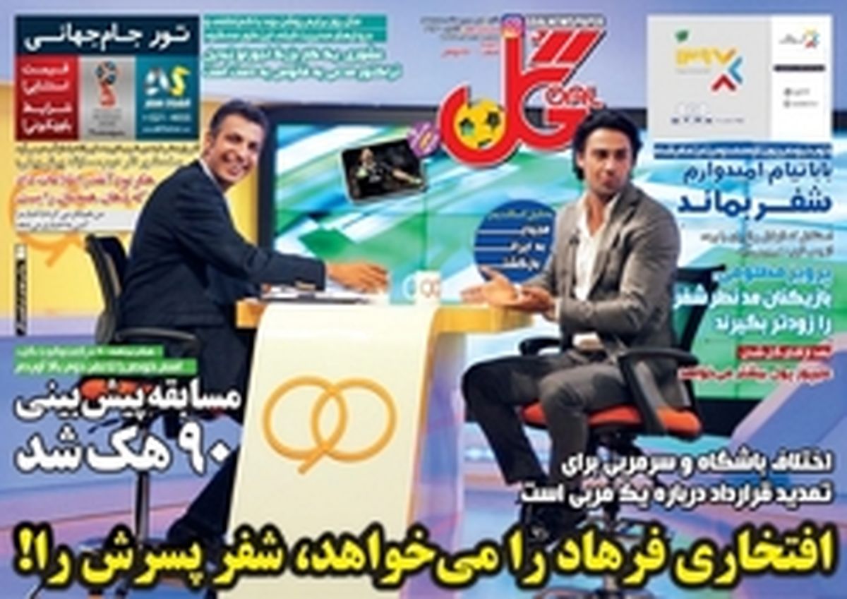 تصاویر: روزنامه های ورزشی شنبه ۱ اردیبهشت