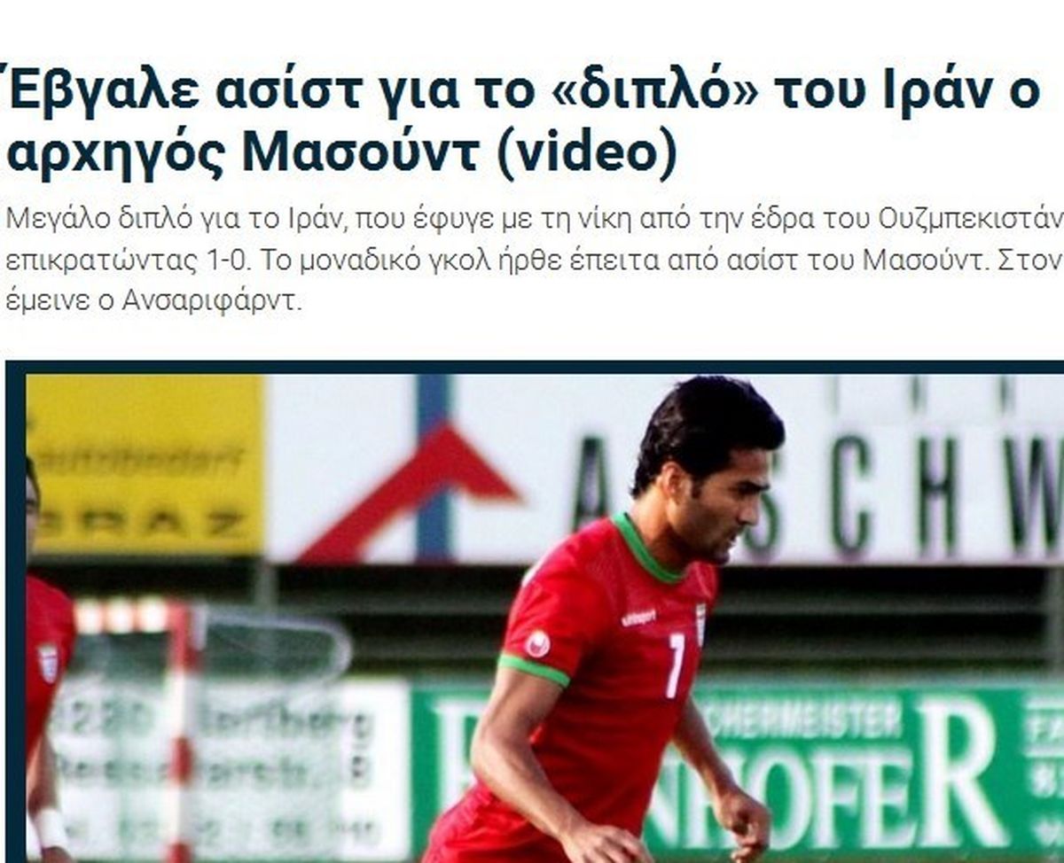بازتاب پیروزی ایران در رسانه‌های یونانی +عکس