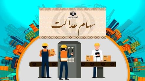 ارزش سهام عدالت ۵۳۲ هزار تومانی چقدر شد؟