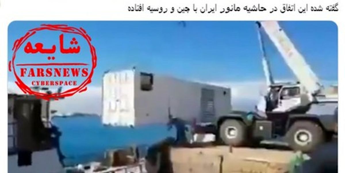 شایعهای برای ضربه زدن به رزمایش مشترک ایران، چین و روسیه +فیلم