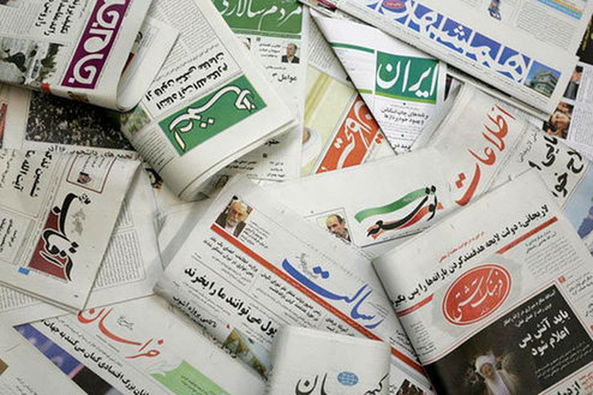 تصاویر: صفحه اول روزنامه‌های ۲۸ فروردین ۹۹