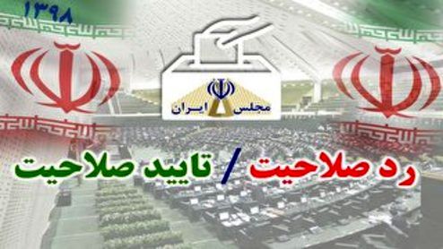 کدام نمایندگان تهران برای شرکت در انتخابات تائید صلاحیت شدند؟