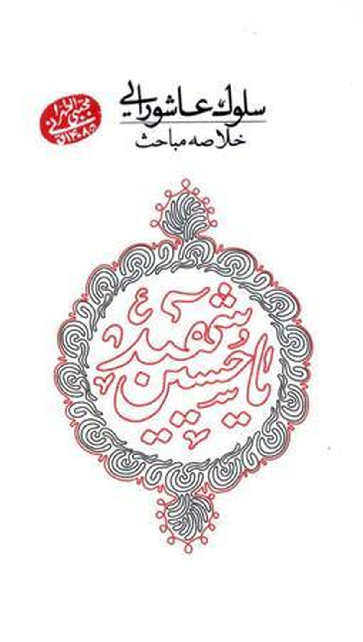 آخرین کتاب حاج‌آقامجتبی منتشر شد