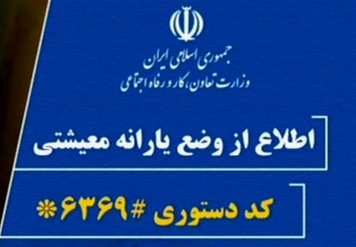 زمان واریز دومین دور یارانه معیشتی