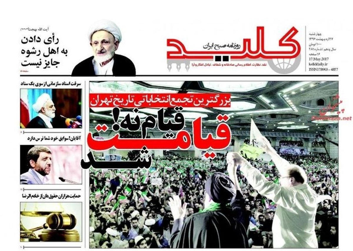 تصاویر: صفحه اول روزنامه‌های چهارشنبه ۲۷ اردیبهشت