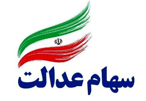 چند مشمول سهام عدالت روش مستقیم را انتخاب کرده‌اند؟