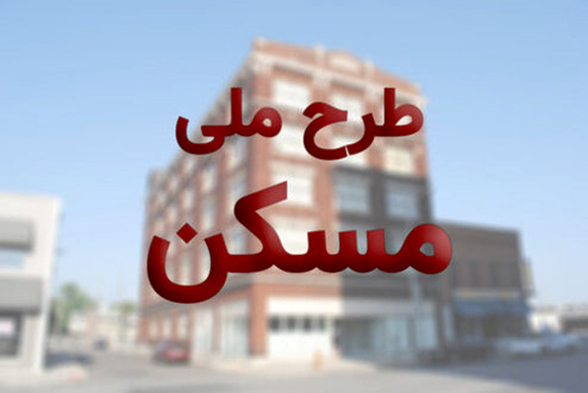ثبت ۴۶ هزار در خواست برای مسکن ملی در تهران