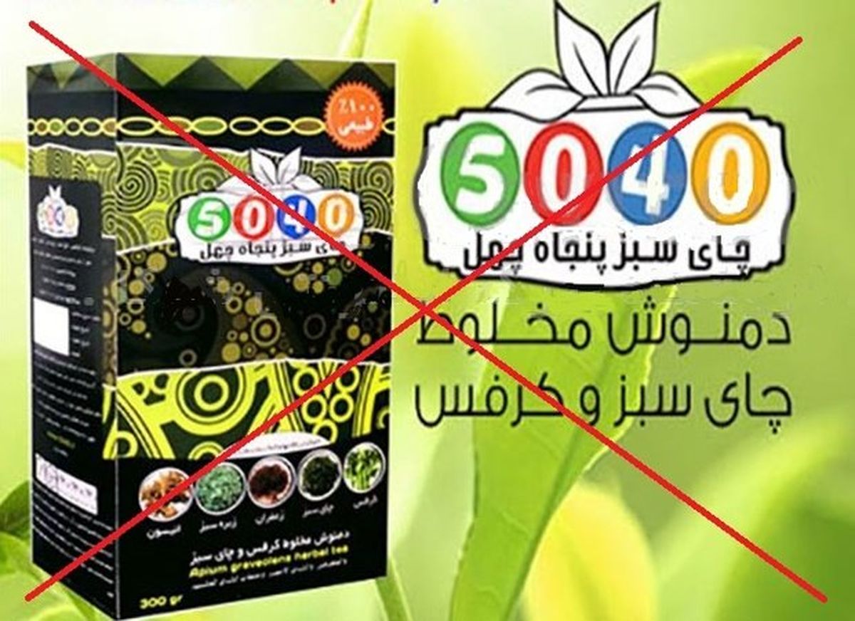 این چای لاغری مجوز ندارد! +عکس