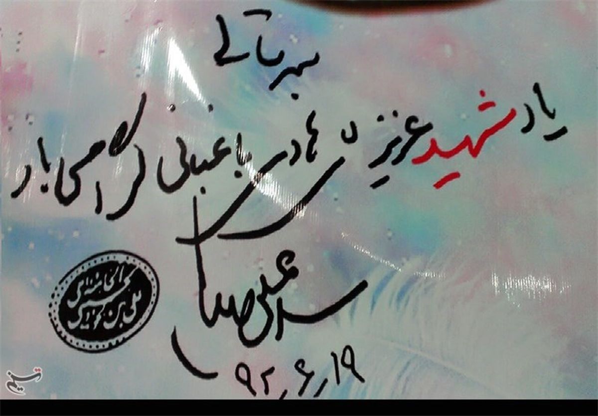 دست‌نوشته‌رهبری‌برای‌شهید«‌باغبانی»/عکس