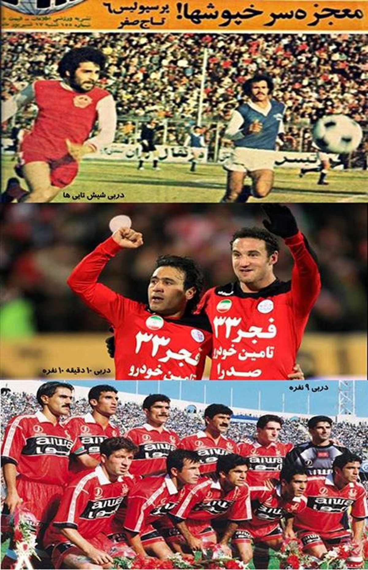 عکس/3 حماسه تاریخ پرسپولیس در دربی