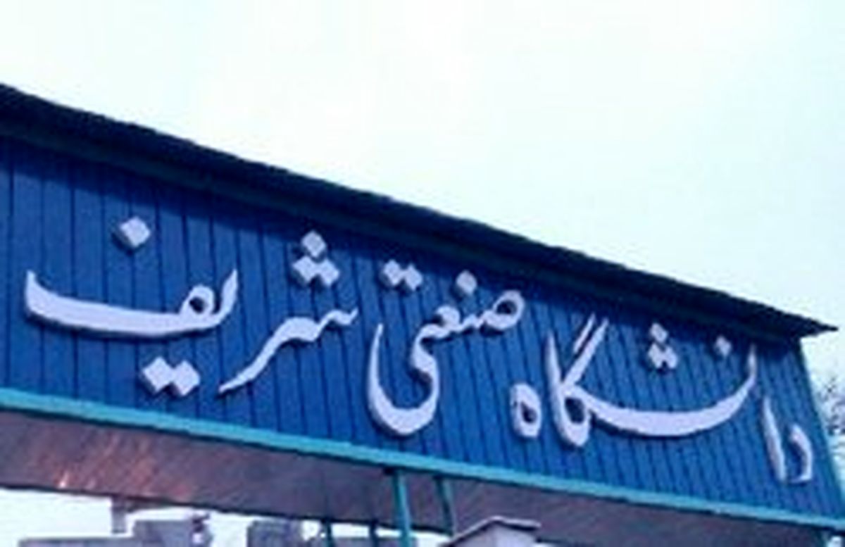 نامه سرگشاده اساتید دانشگاه شریف به رهبر انقلاب و مردم ایران