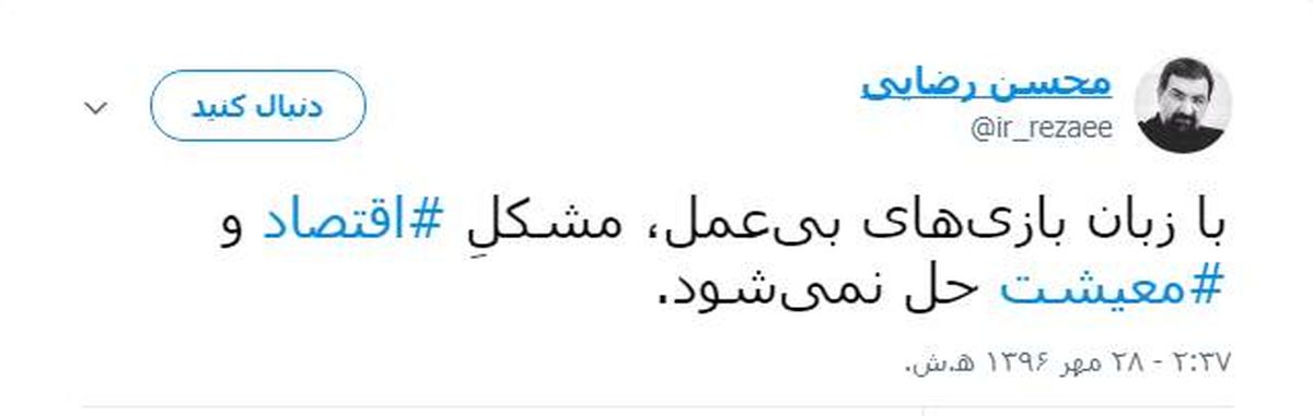 محسن رضایی:با زبان بازی مشکل اقتصاد حل نمی‌شود