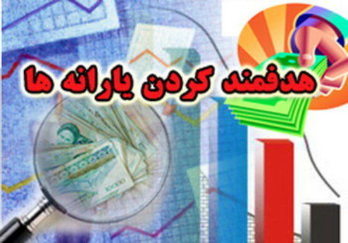 حذف یارانهها جدی است؟