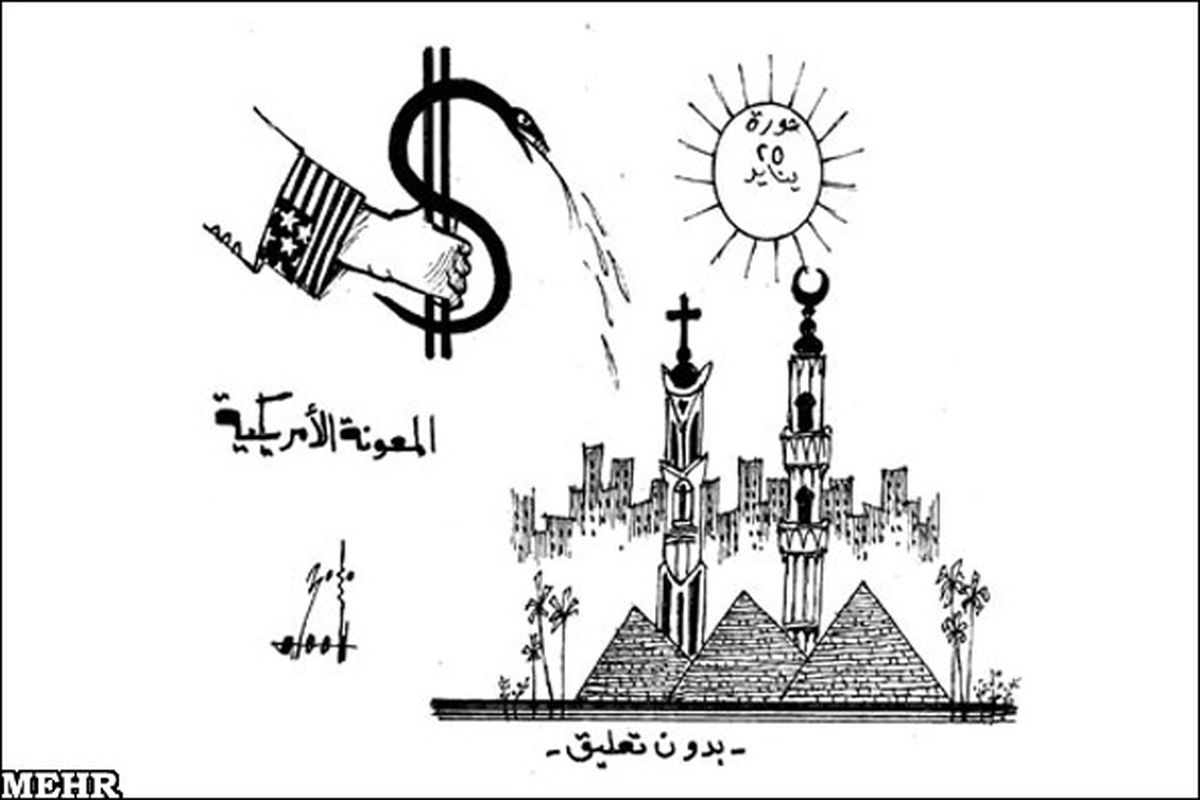 کاریکاتور/ کمکهای ویرانگر آمریکا به مصر