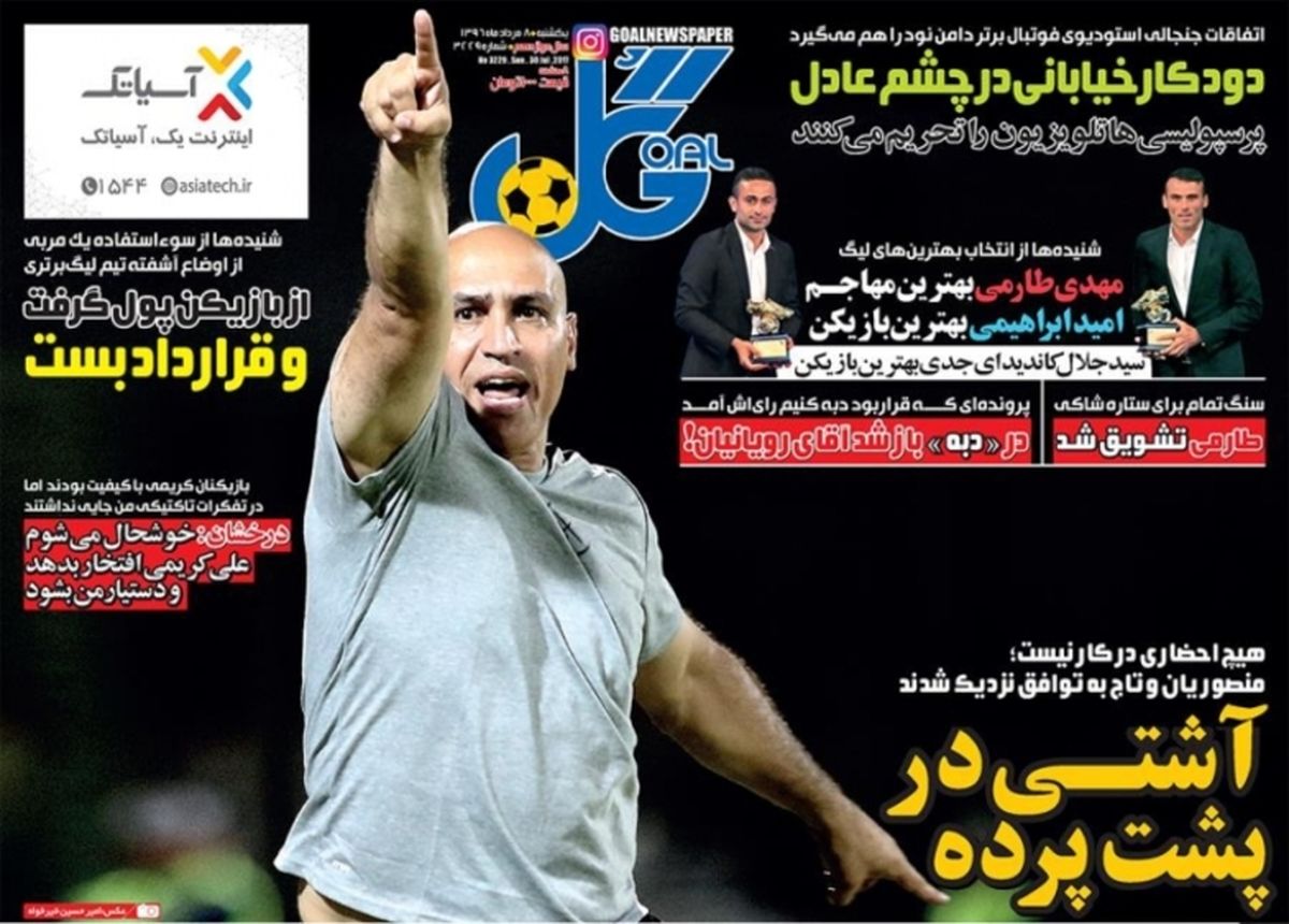 تصاویر: روزنامه‌های ورزشی یکشنبه ۸ مرداد
